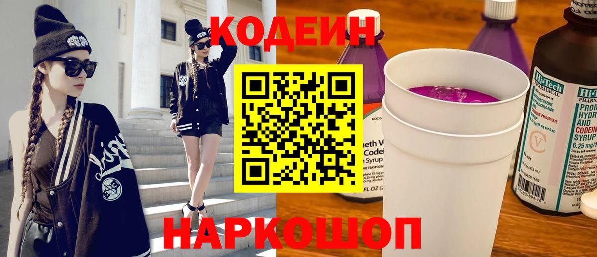 Codein напиток Lean (лин)  Codein Purple Drank  Кирово-Чепецк  Вход с VPN 